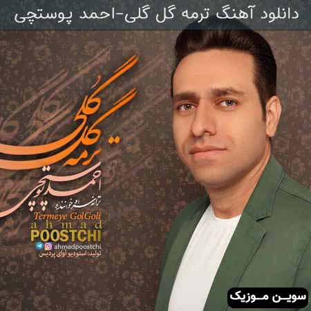 دانلود اهنگ ترمه گل گلی احمد پوستچی